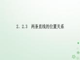 新教材2023版高中数学第二章平面解析几何2.3圆及其方程2.3.2圆的一般方程课件新人教B版选择性必修第一册