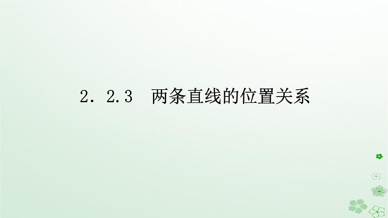 新教材2023版高中数学第二章平面解析几何2.3圆及其方程2.3.2圆的一般方程课件新人教B版选择性必修第一册01