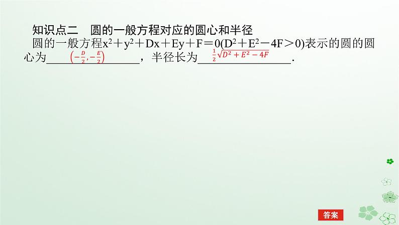 新教材2023版高中数学第二章平面解析几何2.3圆及其方程2.3.2圆的一般方程课件新人教B版选择性必修第一册06