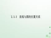 新教材2023版高中数学第二章平面解析几何2.3圆及其方程2.3.3直线与圆的位置关系课件新人教B版选择性必修第一册