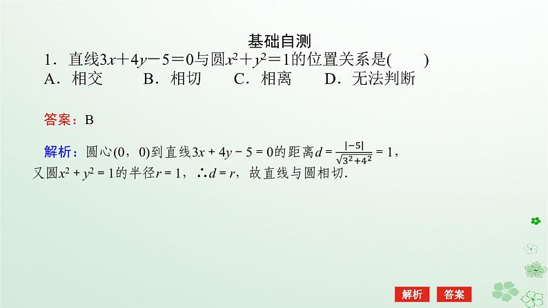 新教材2023版高中数学第二章平面解析几何2.3圆及其方程2.3.3直线与圆的位置关系课件新人教B版选择性必修第一册06