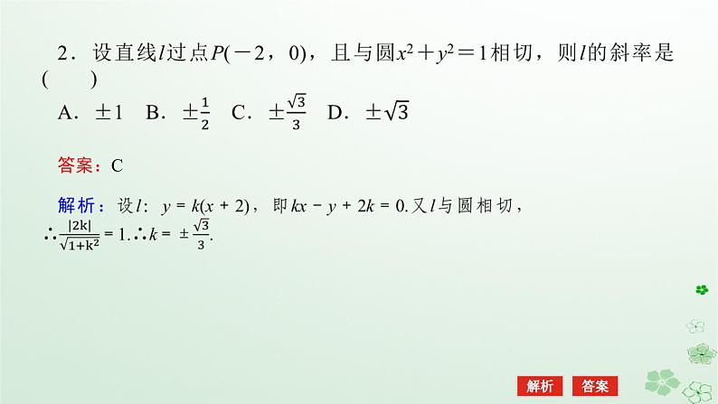 新教材2023版高中数学第二章平面解析几何2.3圆及其方程2.3.3直线与圆的位置关系课件新人教B版选择性必修第一册07