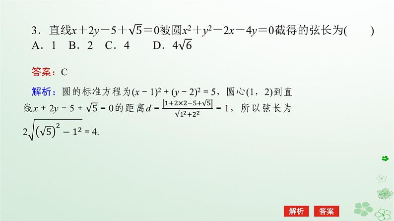 新教材2023版高中数学第二章平面解析几何2.3圆及其方程2.3.3直线与圆的位置关系课件新人教B版选择性必修第一册08