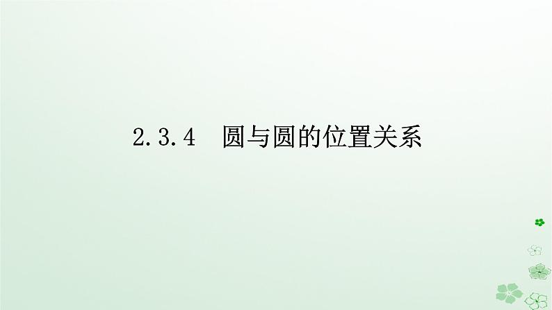 新教材2023版高中数学第二章平面解析几何2.3圆及其方程2.3.4圆与圆的位置关系课件新人教B版选择性必修第一册01