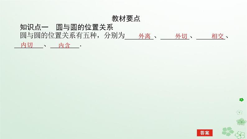 新教材2023版高中数学第二章平面解析几何2.3圆及其方程2.3.4圆与圆的位置关系课件新人教B版选择性必修第一册05