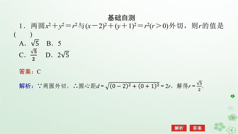 新教材2023版高中数学第二章平面解析几何2.3圆及其方程2.3.4圆与圆的位置关系课件新人教B版选择性必修第一册08
