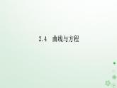 新教材2023版高中数学第二章平面解析几何2.4曲线与方程课件新人教B版选择性必修第一册