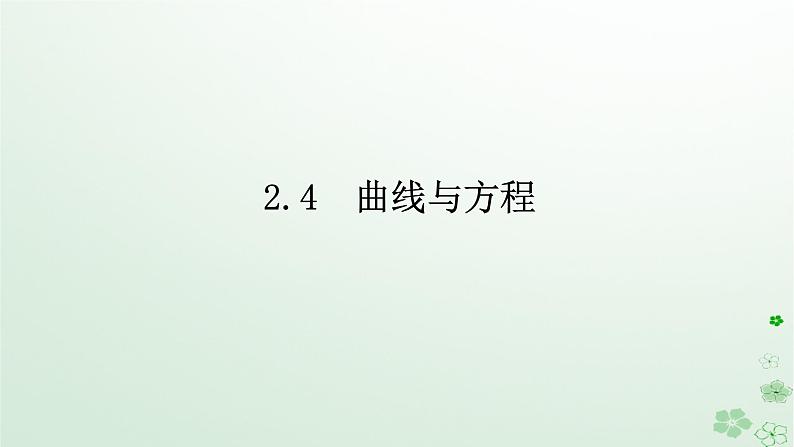 新教材2023版高中数学第二章平面解析几何2.4曲线与方程课件新人教B版选择性必修第一册01