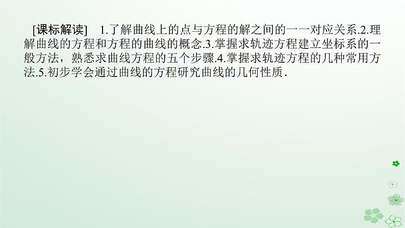 新教材2023版高中数学第二章平面解析几何2.4曲线与方程课件新人教B版选择性必修第一册02