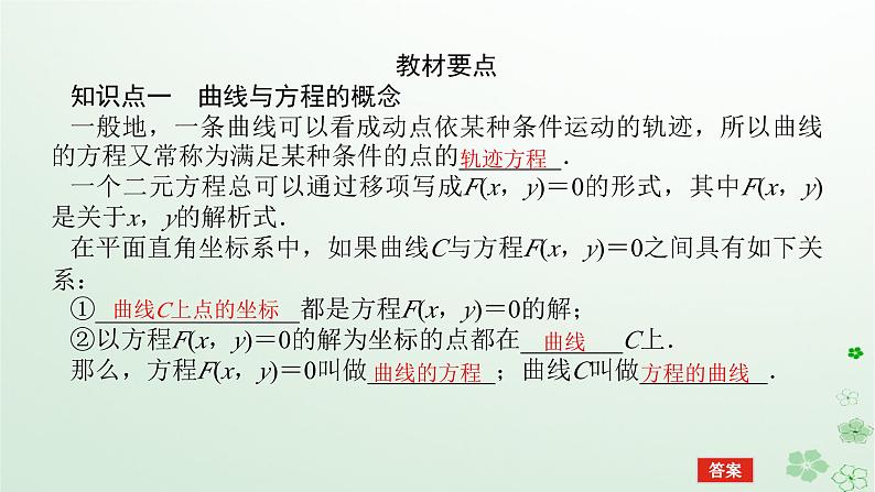 新教材2023版高中数学第二章平面解析几何2.4曲线与方程课件新人教B版选择性必修第一册05
