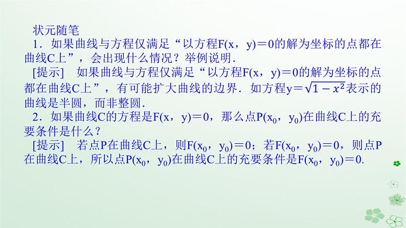 新教材2023版高中数学第二章平面解析几何2.4曲线与方程课件新人教B版选择性必修第一册06