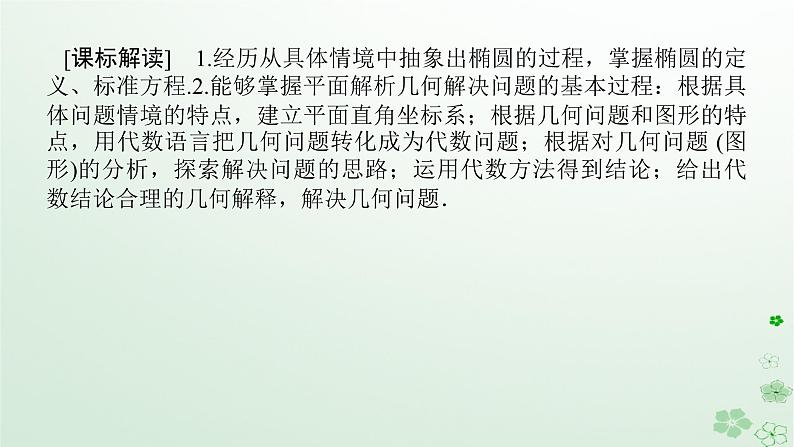 新教材2023版高中数学第二章平面解析几何2.5椭圆及其方程2.5.1椭圆的标准方程课件新人教B版选择性必修第一册02