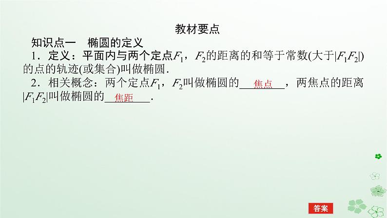 新教材2023版高中数学第二章平面解析几何2.5椭圆及其方程2.5.1椭圆的标准方程课件新人教B版选择性必修第一册05