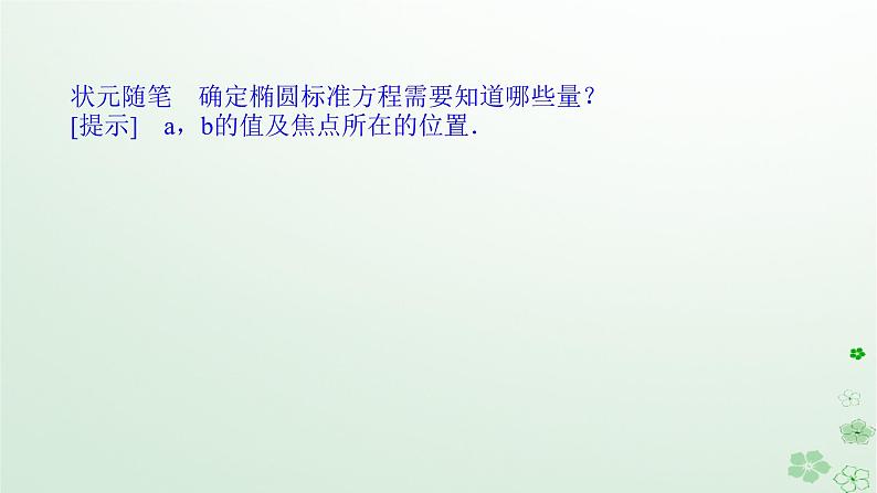 新教材2023版高中数学第二章平面解析几何2.5椭圆及其方程2.5.1椭圆的标准方程课件新人教B版选择性必修第一册08