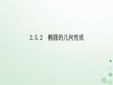 新教材2023版高中数学第二章平面解析几何2.5椭圆及其方程2.5.2椭圆的几何性质课件新人教B版选择性必修第一册