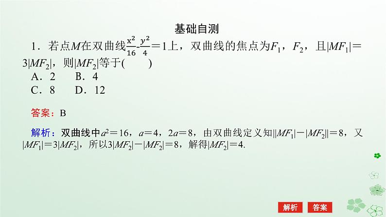新教材2023版高中数学第二章平面解析几何2.6双曲线及其方程2.6.1双曲线的标准方程课件新人教B版选择性必修第一册08