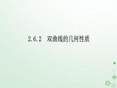 新教材2023版高中数学第二章平面解析几何2.6双曲线及其方程2.6.2双曲线的几何性质课件新人教B版选择性必修第一册