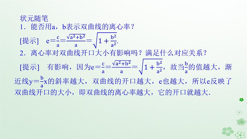 新教材2023版高中数学第二章平面解析几何2.6双曲线及其方程2.6.2双曲线的几何性质课件新人教B版选择性必修第一册第7页