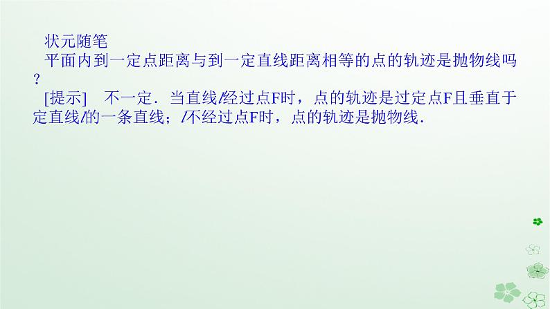 新教材2023版高中数学第二章平面解析几何2.7抛物线及其方程2.7.1抛物线的标准方程课件新人教B版选择性必修第一册第6页