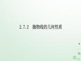 新教材2023版高中数学第二章平面解析几何2.7抛物线及其方程2.7.2抛物线的几何性质课件新人教B版选择性必修第一册