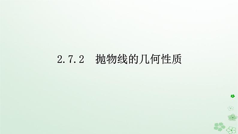 新教材2023版高中数学第二章平面解析几何2.7抛物线及其方程2.7.2抛物线的几何性质课件新人教B版选择性必修第一册01