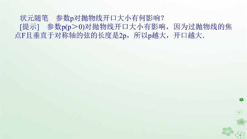 新教材2023版高中数学第二章平面解析几何2.7抛物线及其方程2.7.2抛物线的几何性质课件新人教B版选择性必修第一册06