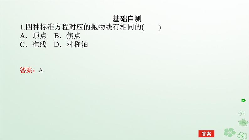 新教材2023版高中数学第二章平面解析几何2.7抛物线及其方程2.7.2抛物线的几何性质课件新人教B版选择性必修第一册08