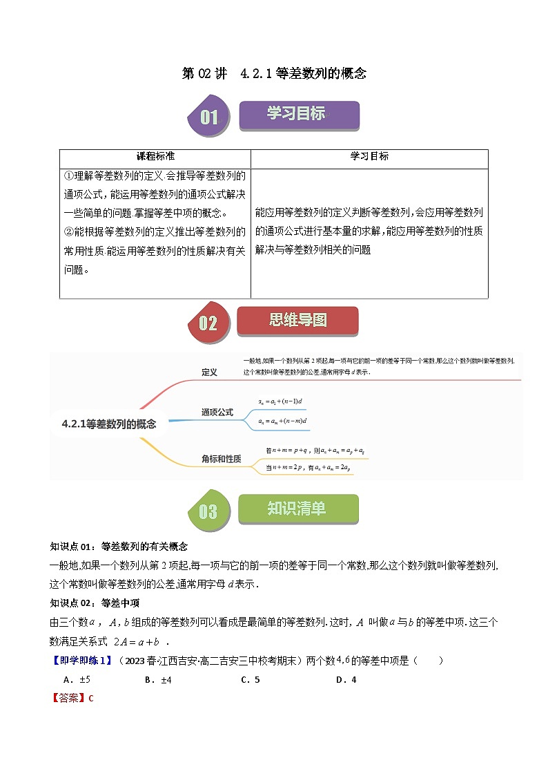第02讲 4.2.1等差数列的概念（10类热点题型讲练）-高二数学同步讲练测（人教A版选择性必修第二册）01
