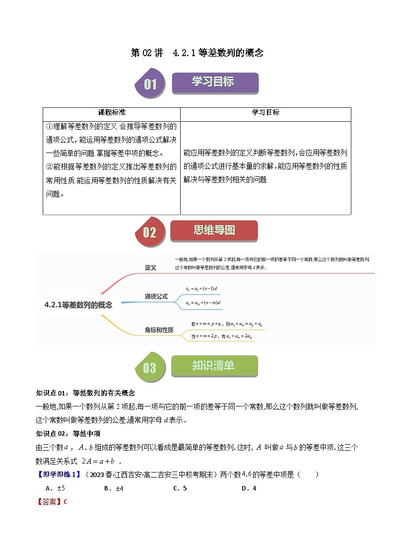 第02讲 4.2.1等差数列的概念（10类热点题型讲练）-高二数学同步讲练测（人教A版选择性必修第二册）01