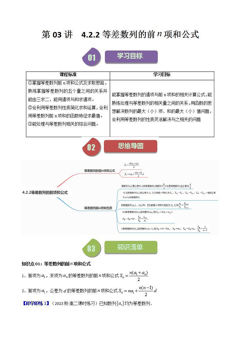 第03讲  4.2.2等差数列的前n项和公式（原卷版）第1页