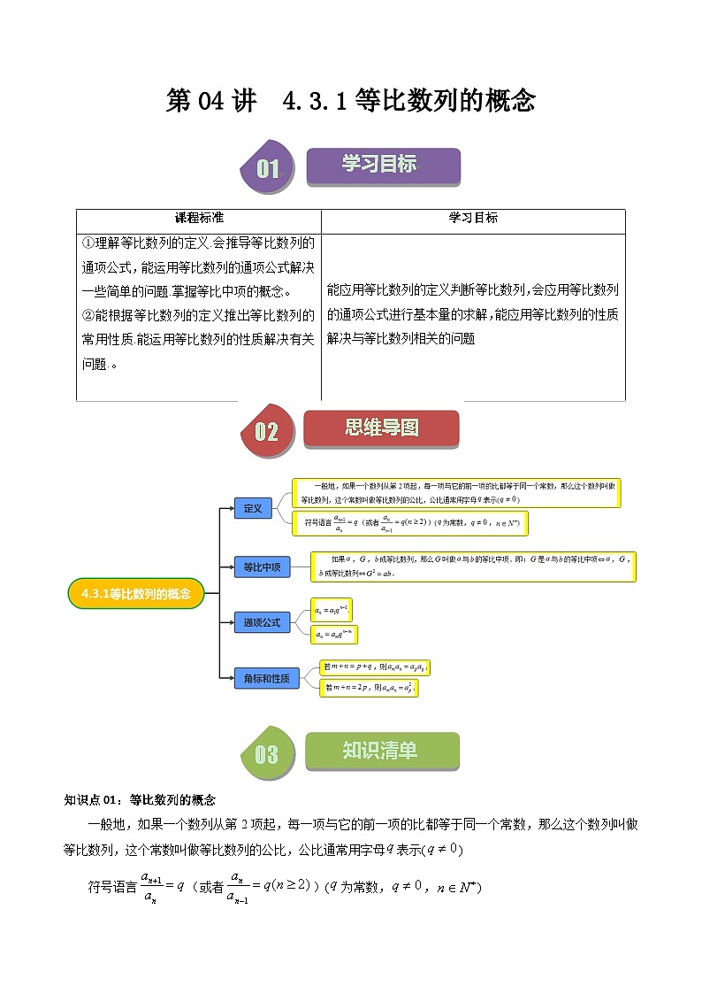 第04讲  4.3.1等比数列的概念（原卷版）第1页