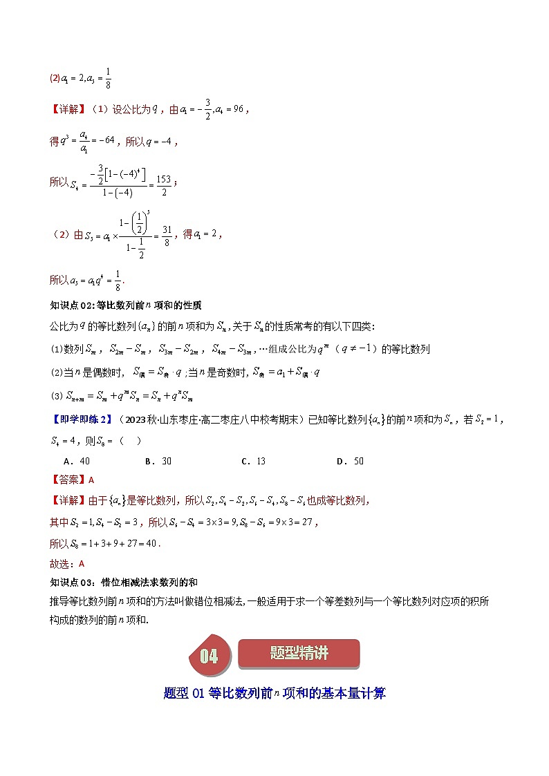 第05讲 4.3.2等比数列的前n项和公式（7类热点题型讲练）-高二数学同步讲练测（人教A版选择性必修第二册）02