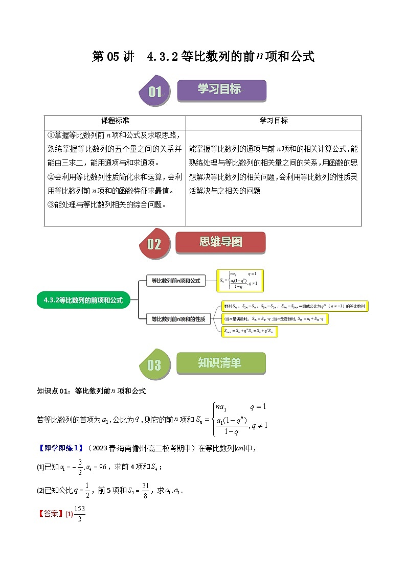 第05讲 4.3.2等比数列的前n项和公式（7类热点题型讲练）-高二数学同步讲练测（人教A版选择性必修第二册）01
