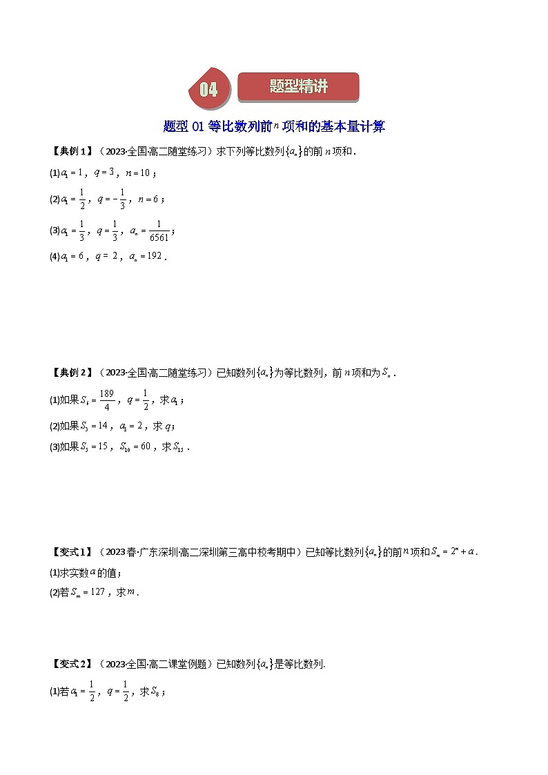 第05讲 4.3.2等比数列的前n项和公式（7类热点题型讲练）-高二数学同步讲练测（人教A版选择性必修第二册）03