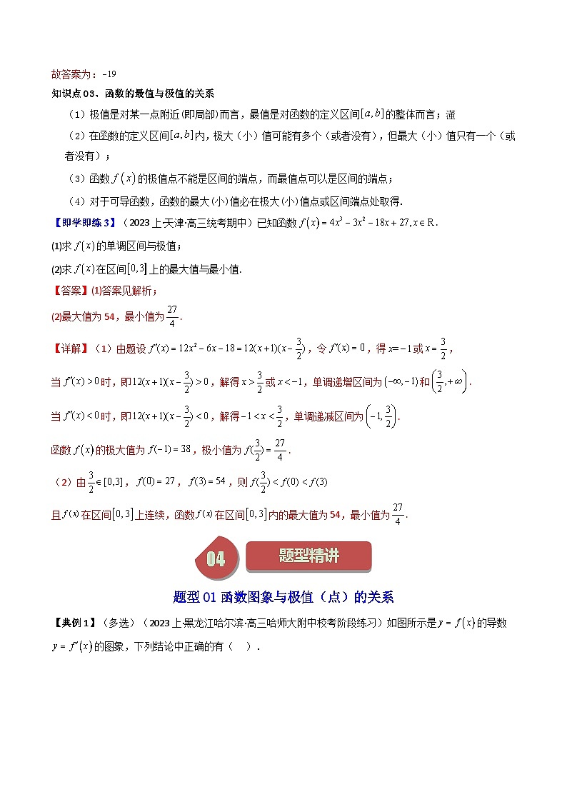 第04讲 5.3.2函数的极值与最大（小）值（6类热点题型讲练）-高二数学同步讲练测（人教A版选择性必修第二册）03
