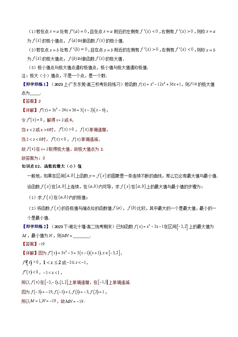 第04讲 5.3.2函数的极值与最大（小）值（6类热点题型讲练）-高二数学同步讲练测（人教A版选择性必修第二册）02