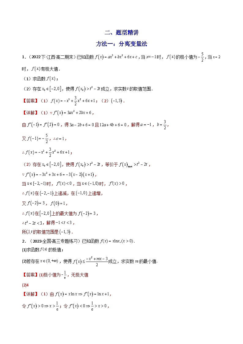 第06讲 拓展二：利用导数研究不等式能成立（有解）问题-高二数学同步讲练测（人教A版选择性必修第二册）02