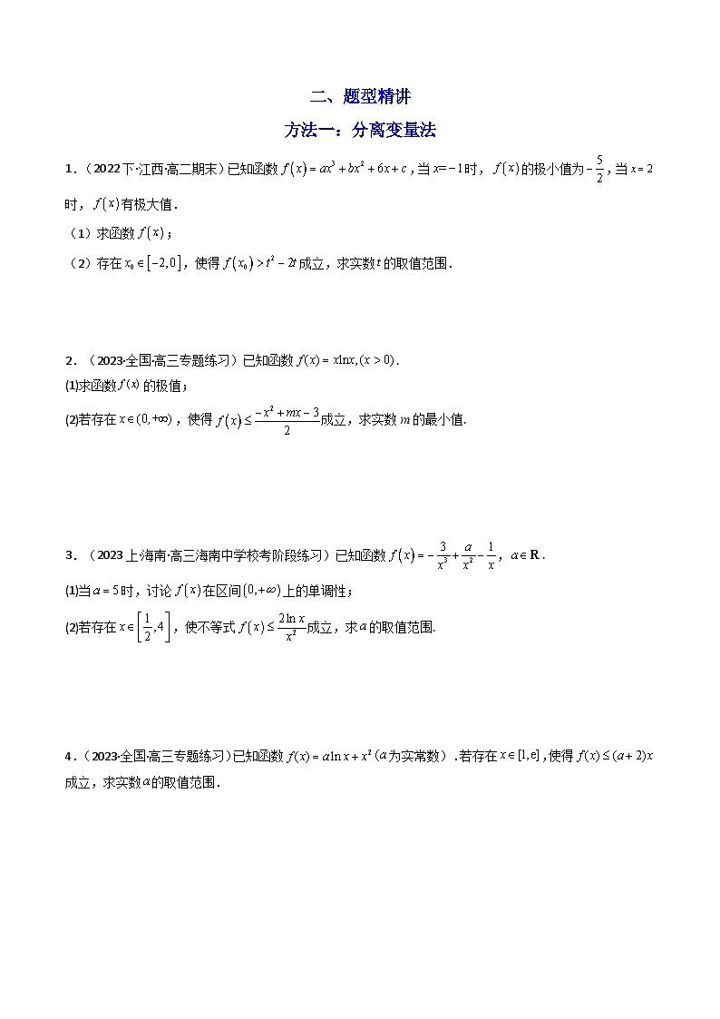 第06讲 拓展二：利用导数研究不等式能成立（有解）问题-高二数学同步讲练测（人教A版选择性必修第二册）02