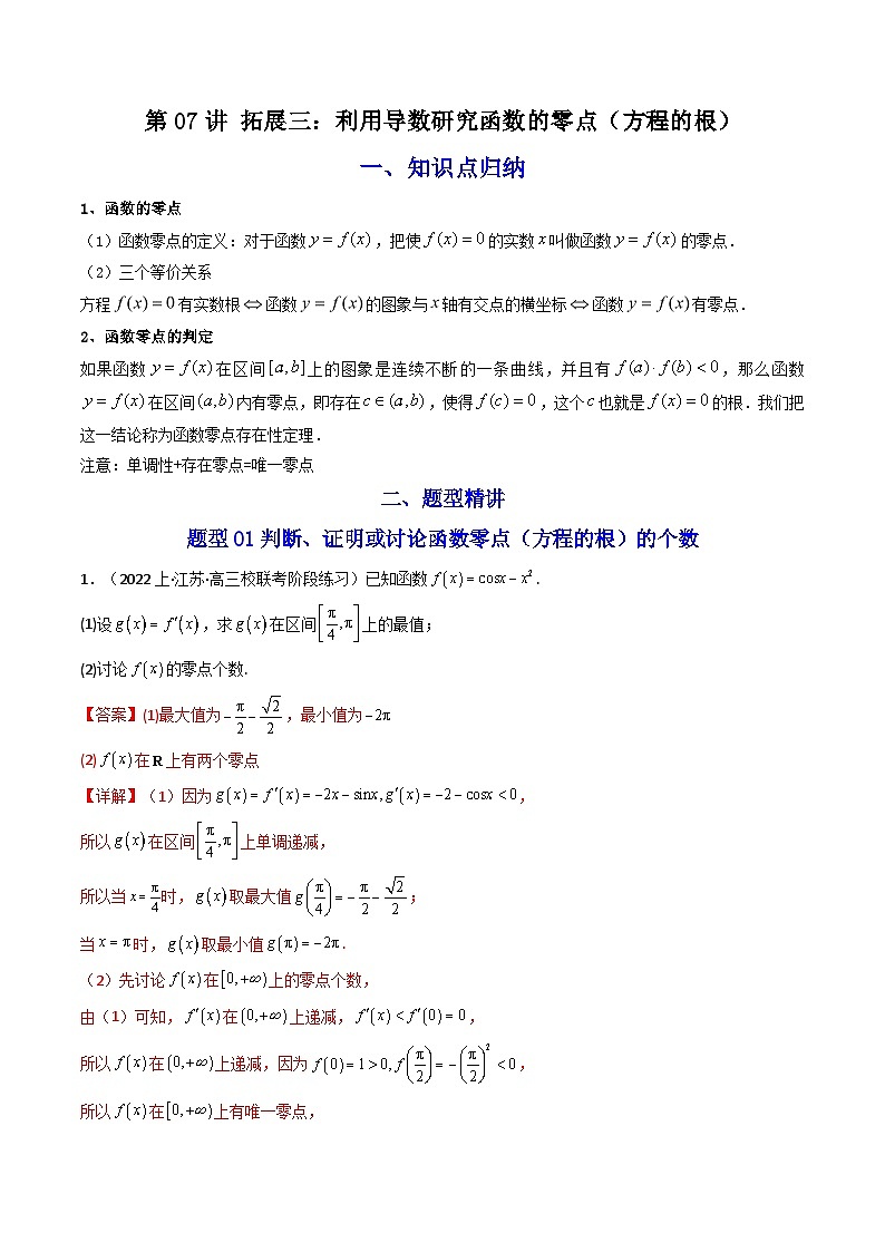 第07讲 拓展三：利用导数研究函数的零点（方程的根）-高二数学同步讲练测（人教A版选择性必修第二册）01