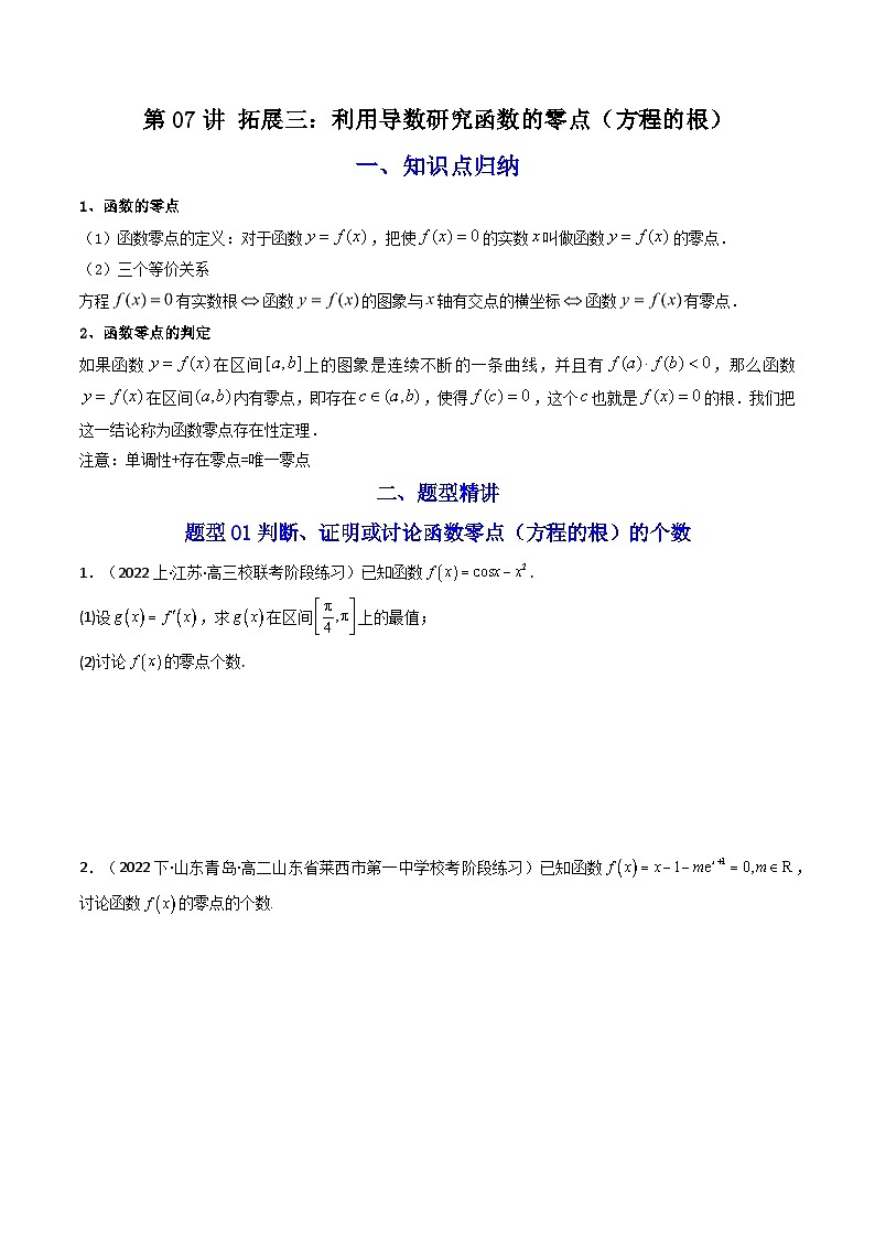 第07讲 拓展三：利用导数研究函数的零点（方程的根）-高二数学同步讲练测（人教A版选择性必修第二册）01