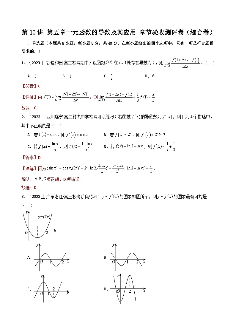 第10讲 第五章 一元函数的导数及其应用 章节验收测评卷（综合卷）-高二数学同步讲练测（人教A版选择性必修第二册）01