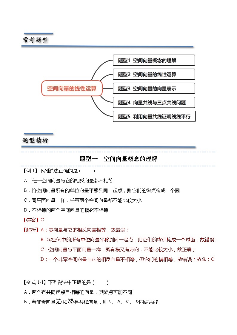 6.1.1 空间向量的线性运算-2023-2024学年高二数学同步讲练测(苏教版选择性必修第二册)03