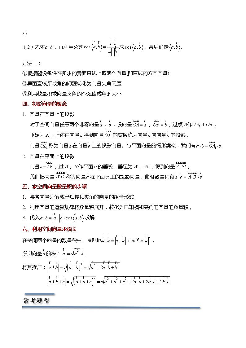 6.1.2 空间向量的数量积-2023-2024学年高二数学同步讲练测(苏教版选择性必修第二册)02