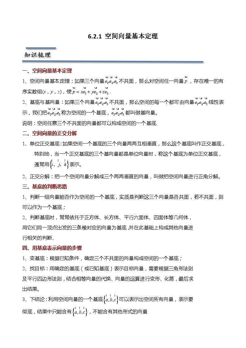 6.2.1 空间向量基本定理-2023-2024学年高二数学同步讲练测(苏教版选择性必修第二册)01
