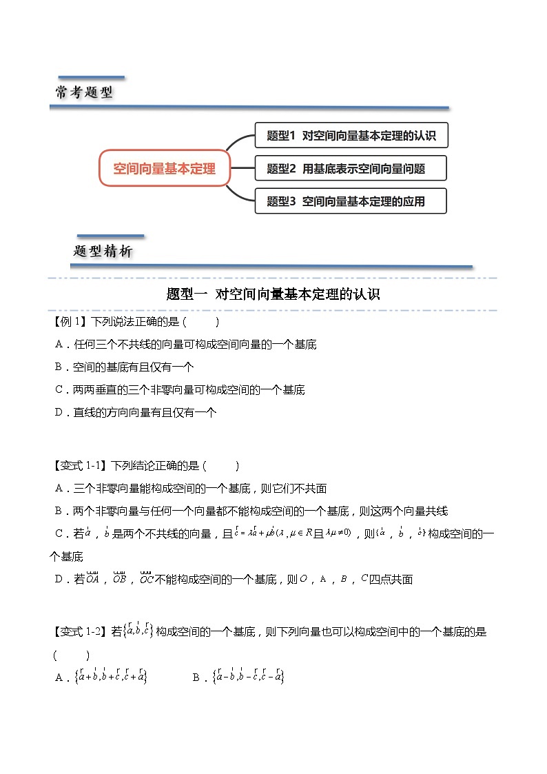6.2.1 空间向量基本定理-2023-2024学年高二数学同步讲练测(苏教版选择性必修第二册)02