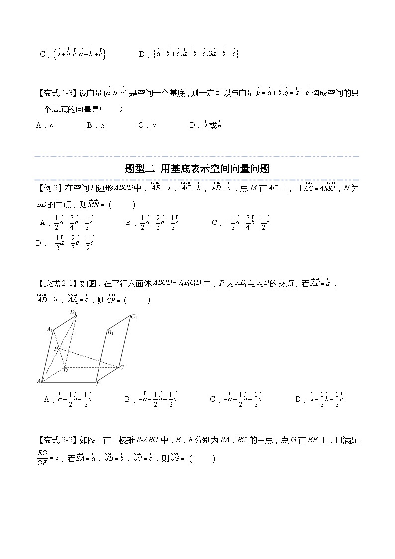 6.2.1 空间向量基本定理-2023-2024学年高二数学同步讲练测(苏教版选择性必修第二册)03