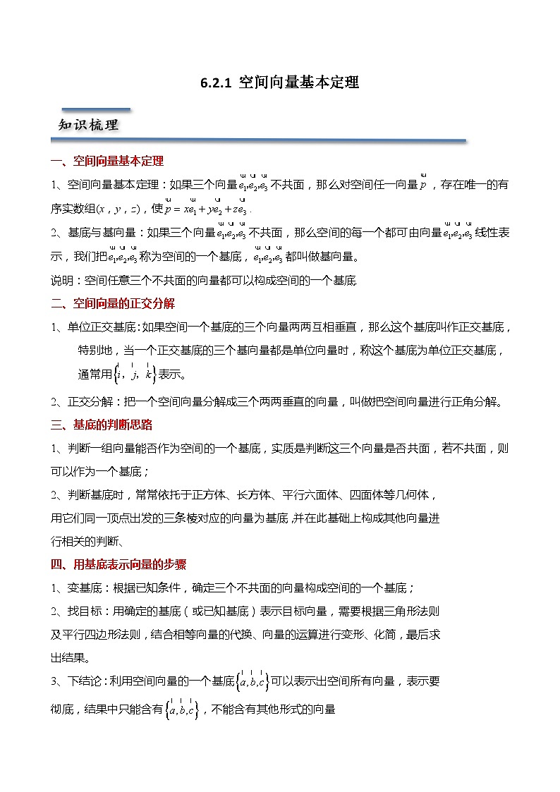 6.2.1 空间向量基本定理-2023-2024学年高二数学同步讲练测(苏教版选择性必修第二册)01