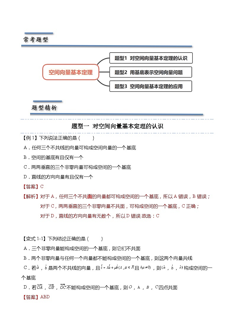 6.2.1 空间向量基本定理-2023-2024学年高二数学同步讲练测(苏教版选择性必修第二册)02