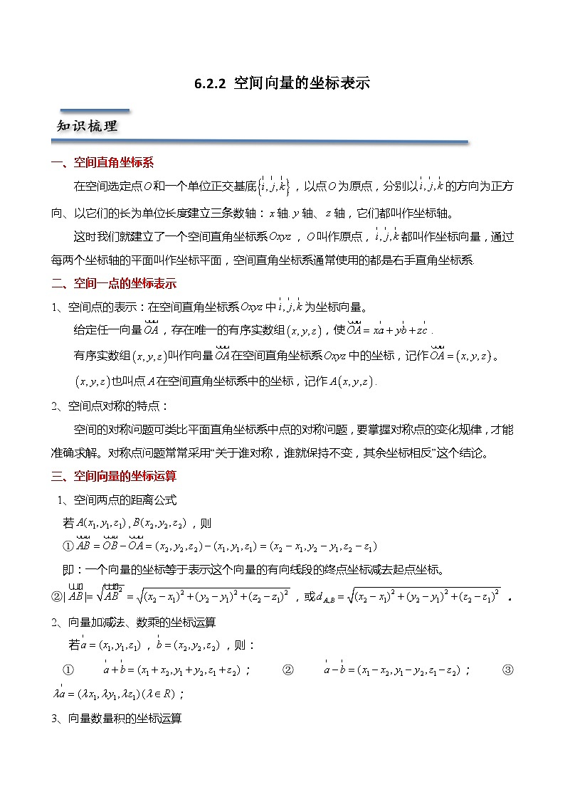 6.2.2 空间向量的坐标表示-2023-2024学年高二数学同步讲练测(苏教版选择性必修第二册)01