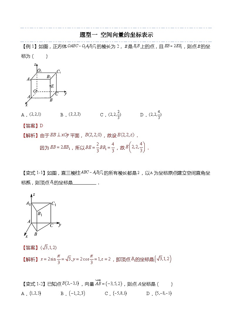 6.2.2 空间向量的坐标表示-2023-2024学年高二数学同步讲练测(苏教版选择性必修第二册)03